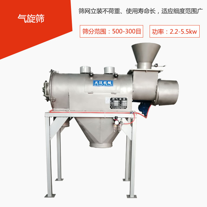篩分范圍在500-300目 功率：2.2-5.5kw，篩網立裝不荷重、使用壽命長，適應細度范圍廣