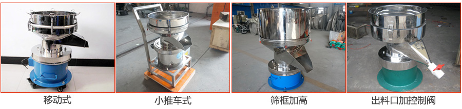 過濾篩特殊定制：移動式，小推車式，篩框加高，出料口加控制閥圖片展示。