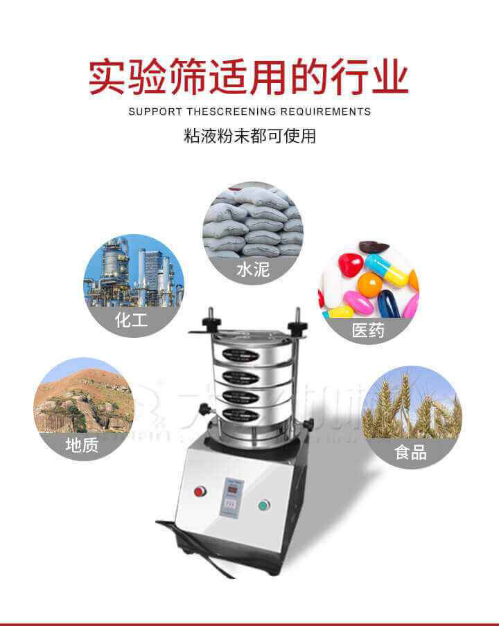 試驗篩機廣泛應用于食品，醫藥，化工，磨料，顏料，礦山，冶金，地質，陶瓷，國防等行業的科研單位，實驗室，檢驗室，生產控制等的檢驗，分析。