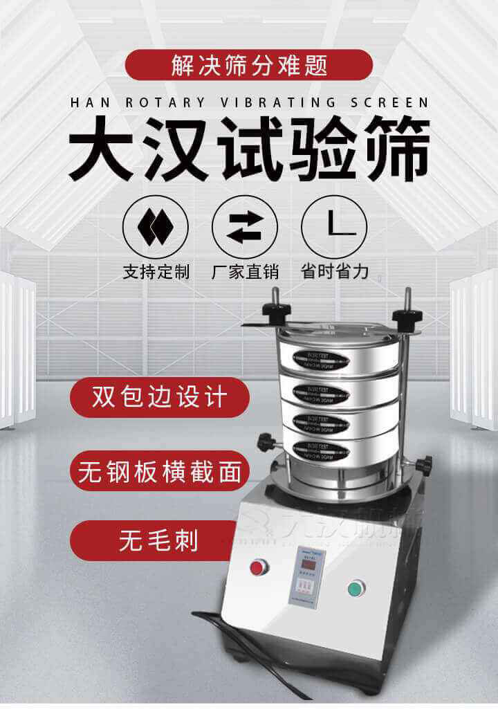 試驗篩機可將一種顆粒料同時精密分出2~8個粒子段,也可用于漿液料的細度及雜物含量分析,300T試驗篩機等實驗室振動篩的工作時間可控制，可自動關機，操作簡單方便,保證試驗重復性，功能全面的粒度分析儀器。