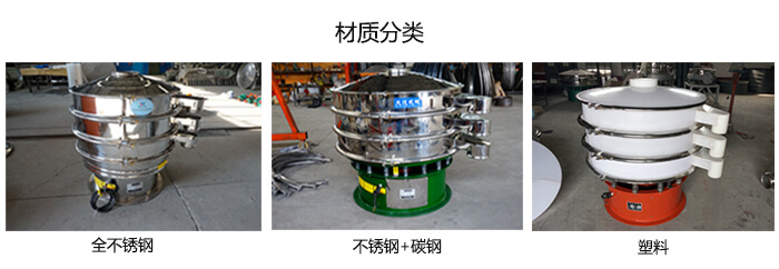 雙層振動(dòng)篩的材質(zhì)分全不銹鋼，不銹鋼+碳鋼，塑料