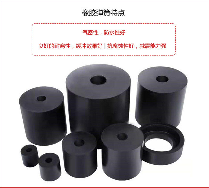 橡膠彈簧抗壓性強(qiáng)，防腐蝕性好，壽命長(zhǎng)。