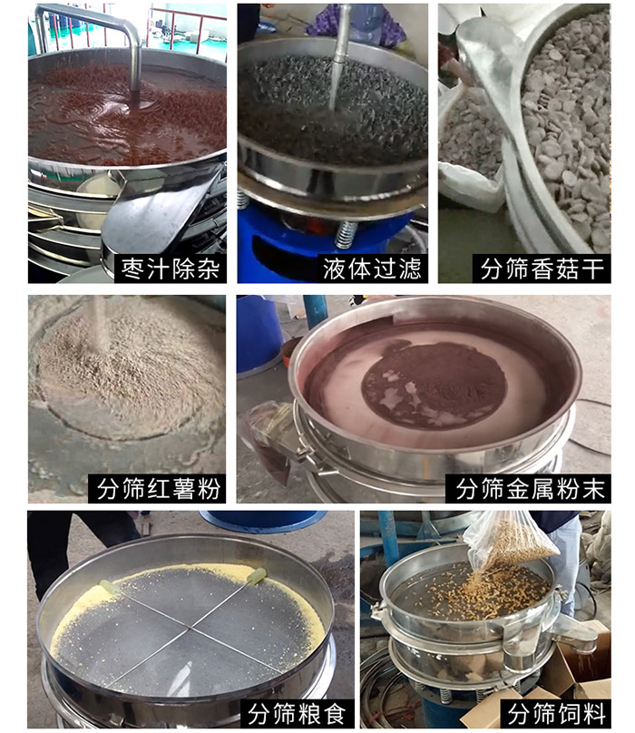 棗泥，糧食，紅薯粉，飼料，香菇干，液體等物料篩分現場。