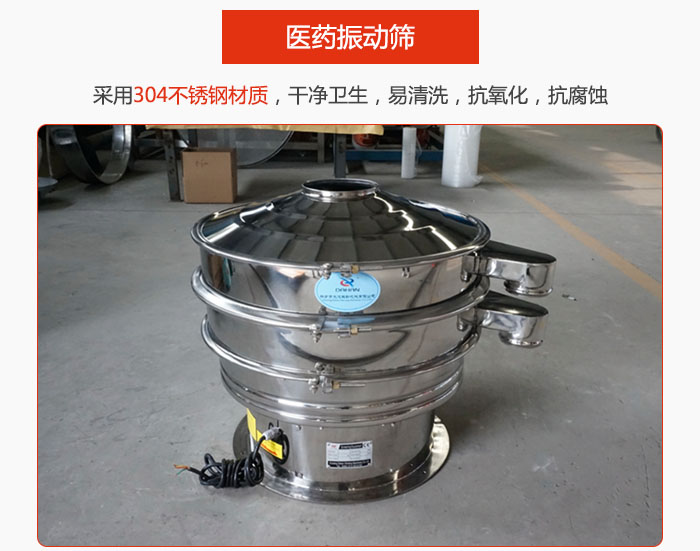 醫藥振動篩整機采用304不銹鋼材質，干凈衛生，易清洗，抗氧化，抗腐蝕。