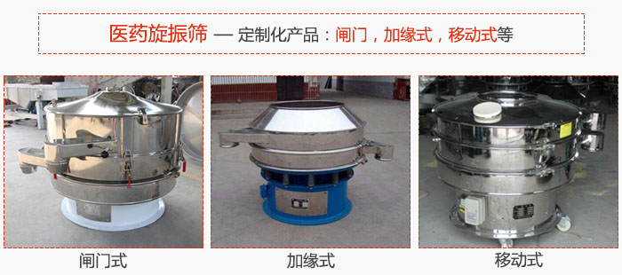 醫藥旋振篩具有很強的可定制性能：閘門，加緣式，移動式等。