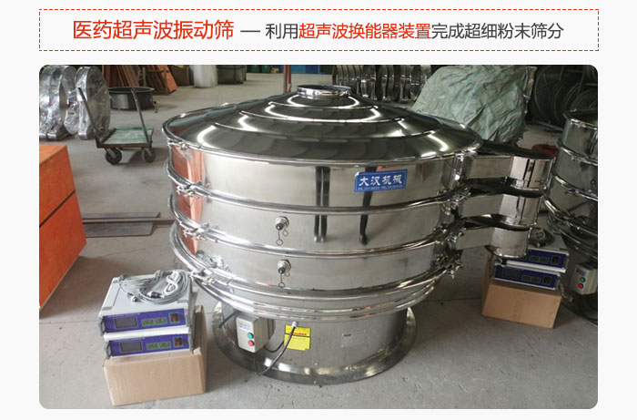 醫藥超聲波振動篩也是旋振篩的一種，利用獨特的超聲波換能器裝置幫助完成超細粉末篩分。