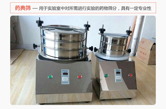 藥典篩是針對實驗室中對所需要進行實驗的藥物進行篩分，具有一定的專業性能。