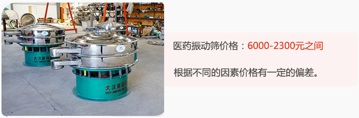醫藥振動篩價格大致在：6000-2300元之間，根據不同的因素價格有一定的偏差。