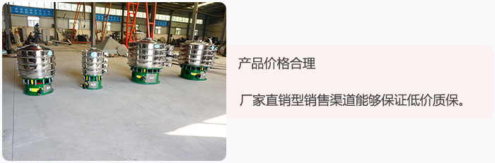 產品價格合理：醫藥振動篩廠家直銷型銷售渠道能夠保證低價質保。