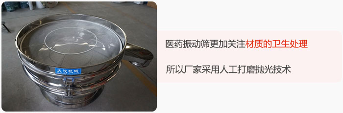 醫藥振動篩更加關注材質的衛生處理，所以廠家采用人工打磨拋光技術。