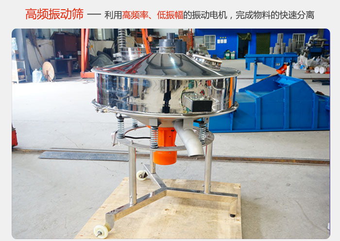 該產品利用高振動頻率低振幅的振動電機，完成物料的快速分離。