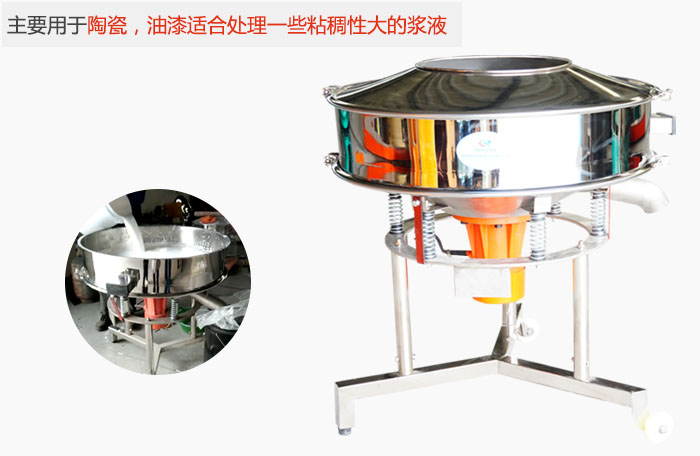 高頻振動篩主要用于陶瓷，油漆適合處理一些粘稠性大的漿液。