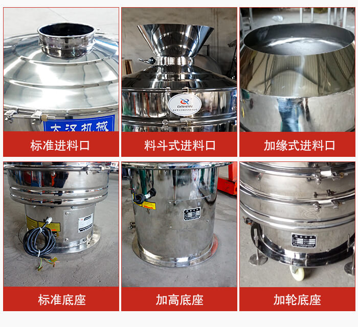 不銹鋼振動篩主要細節有：標準進料口，料斗式進料口，加緣式進料口，標準低座，加高底座，加輪底座等。