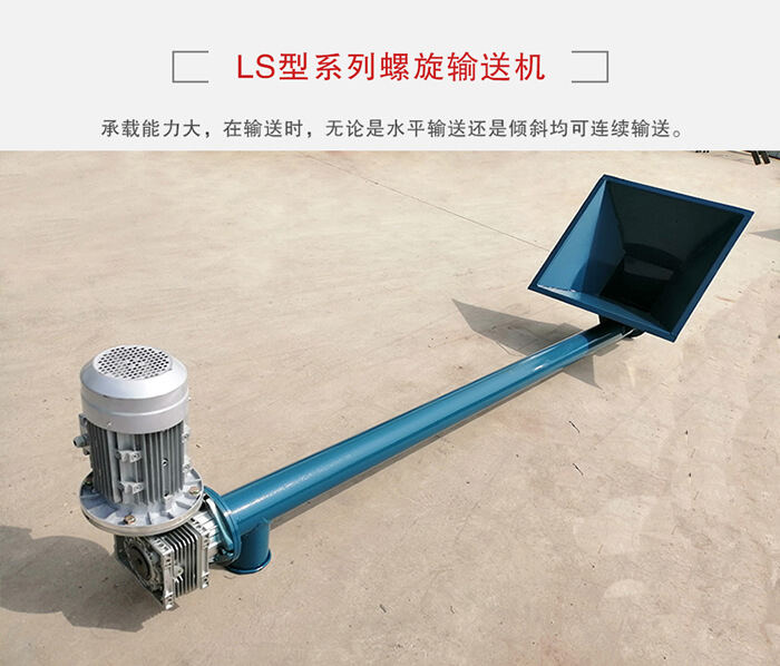 ls螺旋輸送機：便于高處物料的輸送，實現大角度輸送目的。